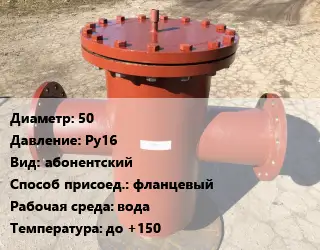 Грязевик 50 P=Ру16 абонентский фланцевый вода до +150